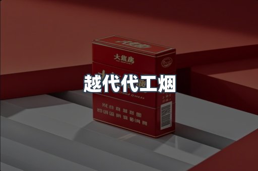 出口香烟